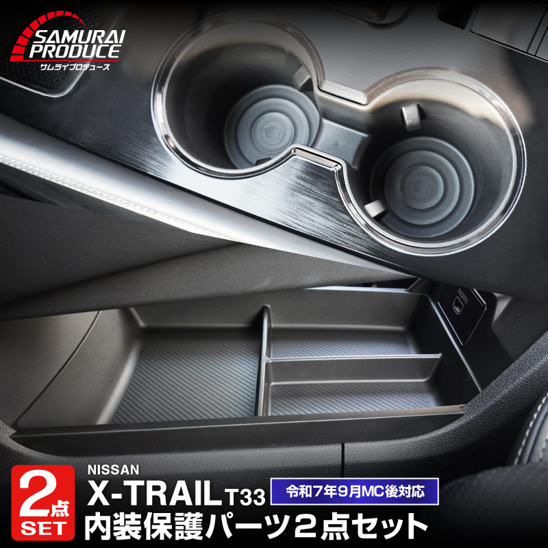 【セット割】新型エクストレイル T33 センターコンソールロアボックストレイ ＆ フロントドリンクホルダートレイ 2P ブラック 2025年マイナーチェンジ後対応｜日産 NISSAN X-TRAIL 2025 専用 オプション インテリア パネル 内装 カー用品 社外 保護 収納 小物入れ 傷防止 キズ隠し【予約販売/5月20日頃入荷予定】