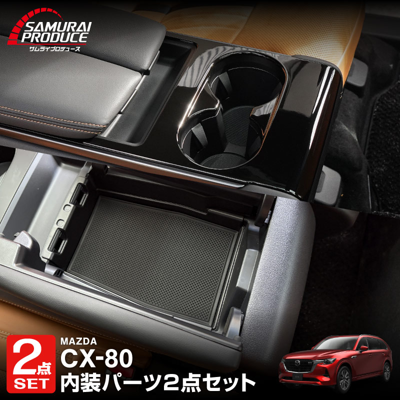 【セット割】CX-80 KL系 6人乗り リアコンソールボックストレイ ＆ リアドリンクホルダーパネル ピアノブラック 内装パーツセット｜マツダ MAZDA CX80 内装 カスタム パーツ アクセサリー ドレスアップ オプション インテリア 内装 トレイ 収納 小物入れ カー用品 社外 保護 傷防止
