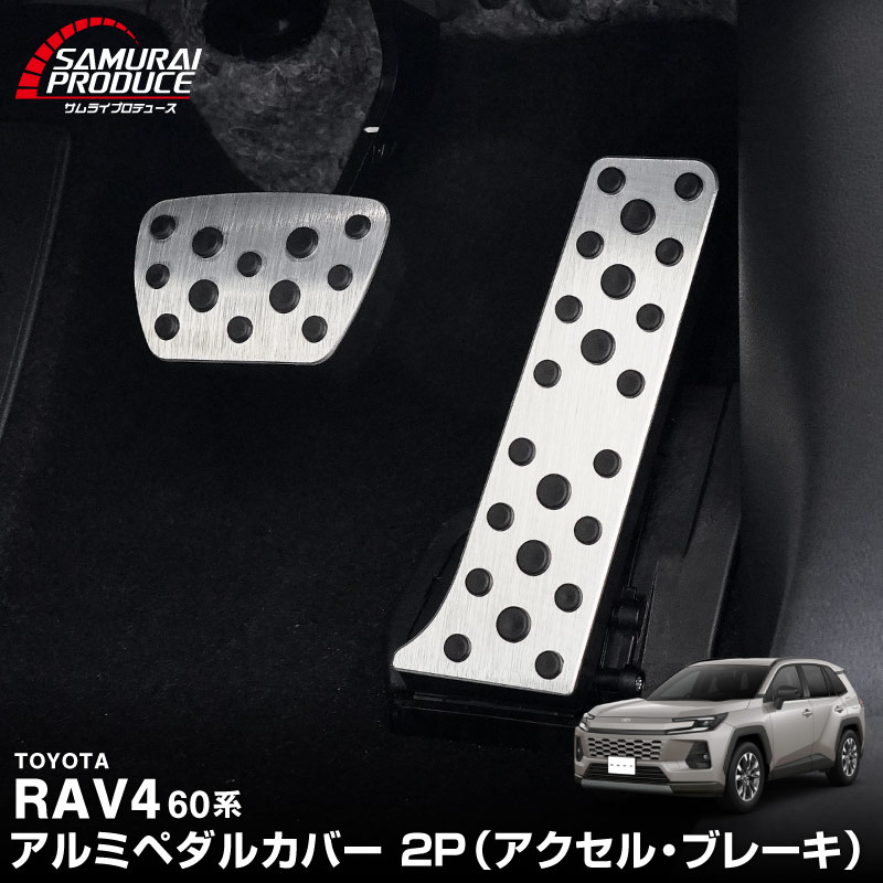 新型RAV4 60系 アルミペダルカバー 2P 選べる2カラー シルバーヘアライン ブラックヘアライン｜トヨタ TOYOTA ラブフォー AXAN64 専用 内装 足元 ドレスアップ アクセサリー オプション アクセル ブレーキ 社外【予約販売/ブラック:5月30日頃入荷予定】