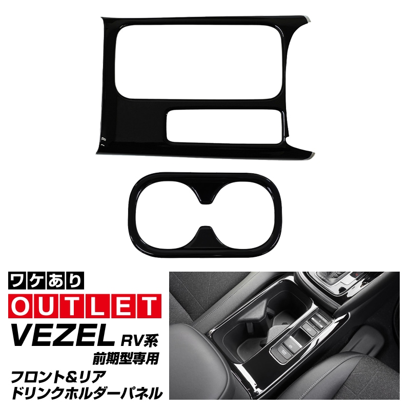 【アウトレット品】新型ヴェゼル RV系 前期専用 フロント＆リア ドリンクホルダー インテリアパネル 2P ピアノブラック 耐久性に優れたABS製｜ホンダ HONDA VEZEL 内装 インテリア カスタム パーツ ドレスアップ アクセサリー 社外品 オプション