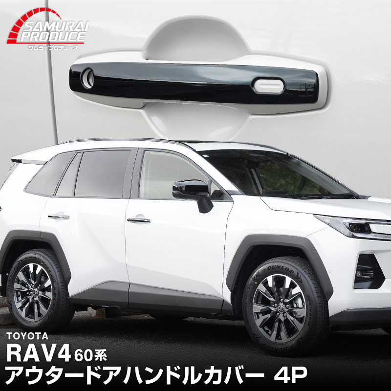 新型RAV4 60系 アウタードアハンドルカバー 4P ブラック鏡面仕上げ｜トヨタ TOYOTA ラブフォー AXAN64 専用 プラグインハイブリッド PHEV 対応 外装 ドアパネル サイド カスタム パーツ ドレスアップ アクセサリー オプション エアロ カー用品 社外
