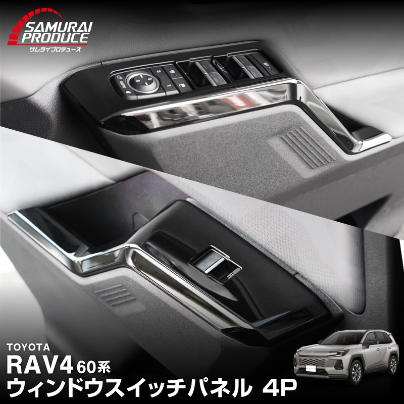 新型RAV4 60系 ウィンドウスイッチパネル 4P ピアノブラック｜トヨタ TOYOTA ラブフォー AXAN64 専用 プラグインハイブリッド PHEV 対応 内装 パーツ アクセサリー インテリア アクセサリー ドレスアップ 内装 保護 カバー 社外【予約販売/6月20日頃入荷予定】