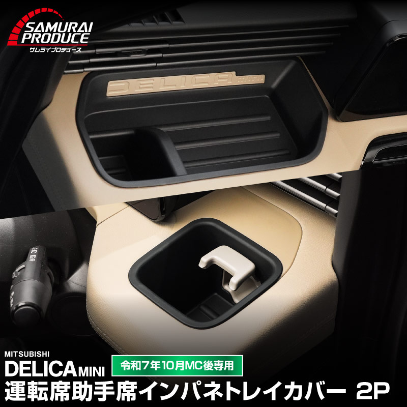 三菱 新型デリカミニ 運転席 助手席 インパネトレイカバー 2P ゴムタイプ ブラック 2025年フルモデルチェンジ後専用｜MITSUBISHI DELICA MINI 専用 パーツ 防水 ドリンクホルダー ボトルホルダー カバー アクセサリー マット 便利グッズ アイテム 滑り止め 小物入れ 収納 内装 社外