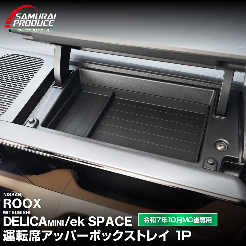 三菱 新型デリカミニ ekスペース ルークス 共通 運転席アッパーボックストレイ 1P ゴムタイプ ブラック 2025年フルモデルチェンジ後専用｜MITSUBISHI DELICA MINI ek SPACE NISSAN ROOX 専用 パーツ 防水 マット 滑り止め 便利グッズ アイテム 収納 内装 社外【メール便対象/代引き・配達日時指定不可】