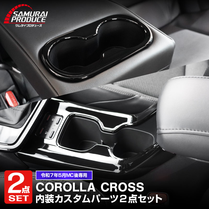 【セット割】新型カローラクロス フロントカップホルダーパネル ＆ リアドリンクホルダーパネル 2P ピアノブラック 2025年マイナーチェンジ後専用｜トヨタ TOYOTA COROLLA CROSS 6AA-ZVG16 専用 パーツ 防水 水洗い 取り付け簡単 アクセサリー カバー 保護 社外