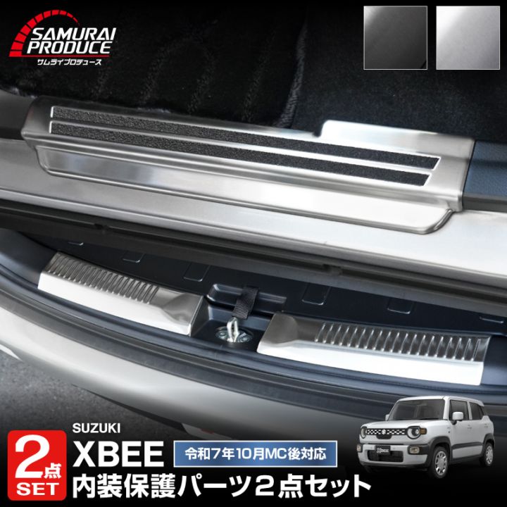 【セット割】新型クロスビー MND1S MN71S サイドステップ スカッフプレート ＆ ラゲッジスカッフプレート 6P 保護パーツ2点セット 選べる2カラー シルバーヘアライン ブラックヘアライン｜スズキ SUZUKI XBEE 専用 内装 保護 カスタム パーツ アクセサリー ドレスアップ 社外 足元 傷防止【予約販売/ブラック:5月20日頃入荷予定】