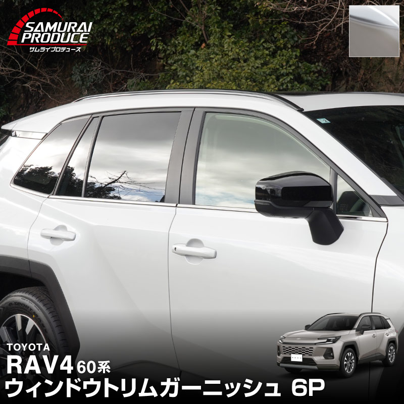 新型RAV4 60系 ウィンドウトリムガーニッシュ 6P 鏡面仕上げ｜トヨタ TOYOTA ラブフォー AXAN64 専用 プラグインハイブリッド PHEV 対応 カスタム パーツ ドレスアップ アクセサリー オプション 窓枠 サイド ドア 外装 保護 社外 【予約販売/5月20日頃入荷予定】