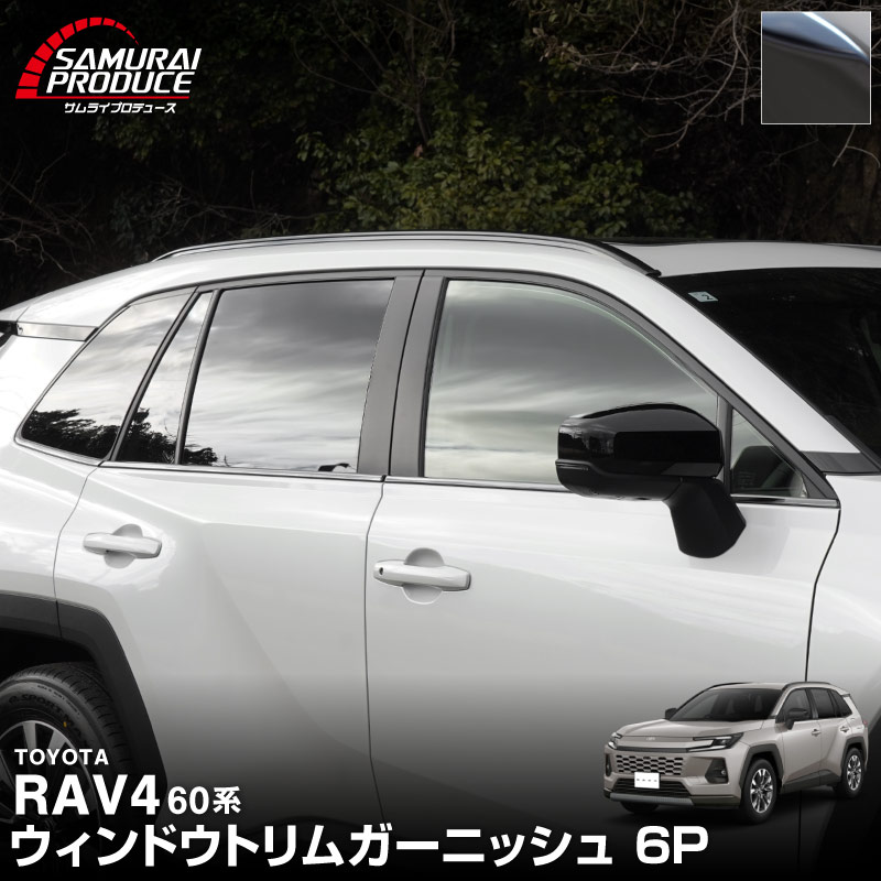 新型RAV4 60系 ウィンドウトリムガーニッシュ 6P ブラック鏡面仕上げ｜トヨタ TOYOTA ラブフォー AXAN64 専用 プラグインハイブリッド PHEV 対応 カスタム パーツ ドレスアップ アクセサリー オプション 窓枠 サイド ドア 外装 保護 社外 【予約販売/5月20日頃入荷予定】