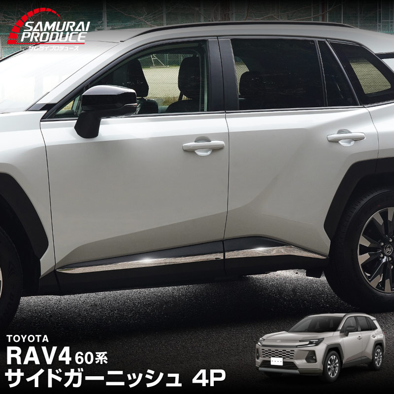 新型RAV4 60系 サイドガーニッシュ 4P 鏡面仕上げ｜トヨタ TOYOTA ラブフォー AXAN64 専用 プラグインハイブリッド PHEV 対応 カスタム パーツ アクセサリー サイドリップ サイドサイドスカート スポイラー 社外【予約販売/5月30日頃入荷予定】