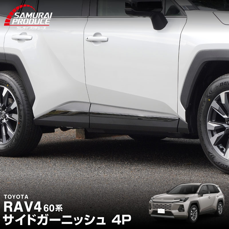 新型RAV4 60系 サイドガーニッシュ 4P ブラック鏡面仕上げ｜トヨタ TOYOTA ラブフォー AXAN64 専用 プラグインハイブリッド PHEV 対応 カスタム パーツ アクセサリー サイドリップ サイドサイドスカート スポイラー 社外【予約販売/5月30日頃入荷予定】