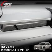 ����RAV4 60�� �����ʥȥ쥤�ޥå� 1P ���ॿ���� �֥�å� �åȥ西 TOYOTA ��֥ե��� AXAN64 ���� �ץ饰����ϥ��֥�å� PHEV �б� ���� �������� �ҳ� ���С� �ɿ� ��С������� �ȥ쥤 �������å� ���������꡼ �ݸ� �ҳ���ͽ������/5��10��������ͽ���