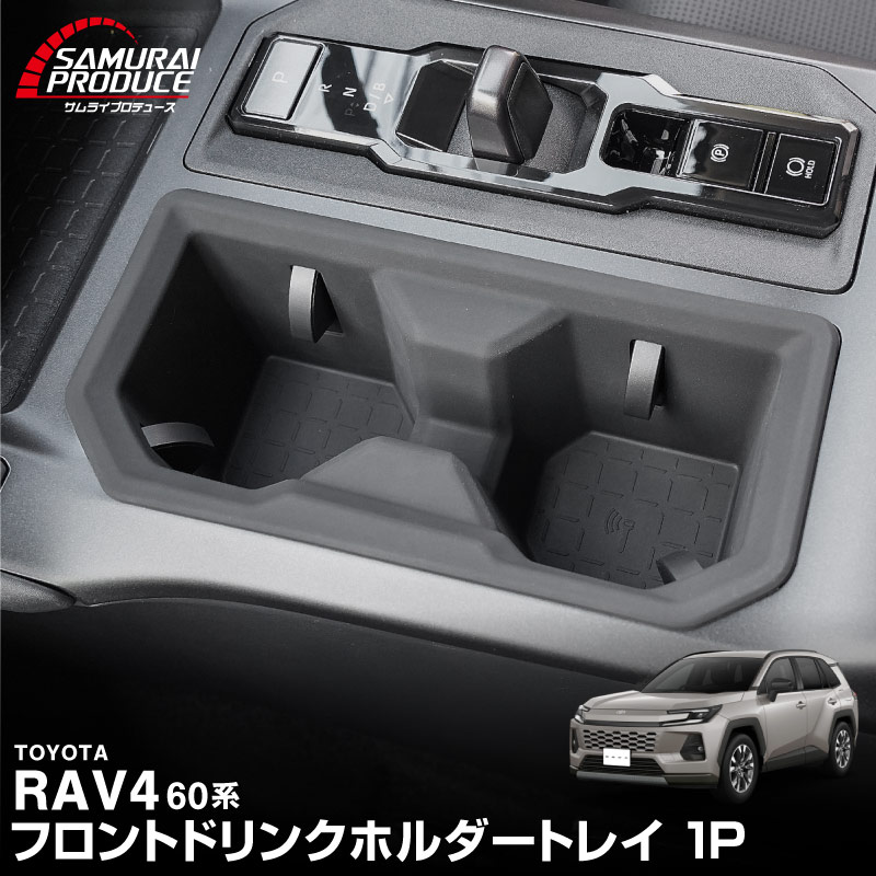 新型RAV4 60系 フロントドリンクホルダートレイ 1P ブラック ゴムタイプ｜トヨタ TOYOTA ラヴフォー AXAN64 プラグインハイブリッド PHEV 対応 カップホルダー 防水 水洗い アクセサリー 内装 コップ 便利グッズ トレイ カバー 保護 社外【予約販売/5月20日頃入荷予定】
