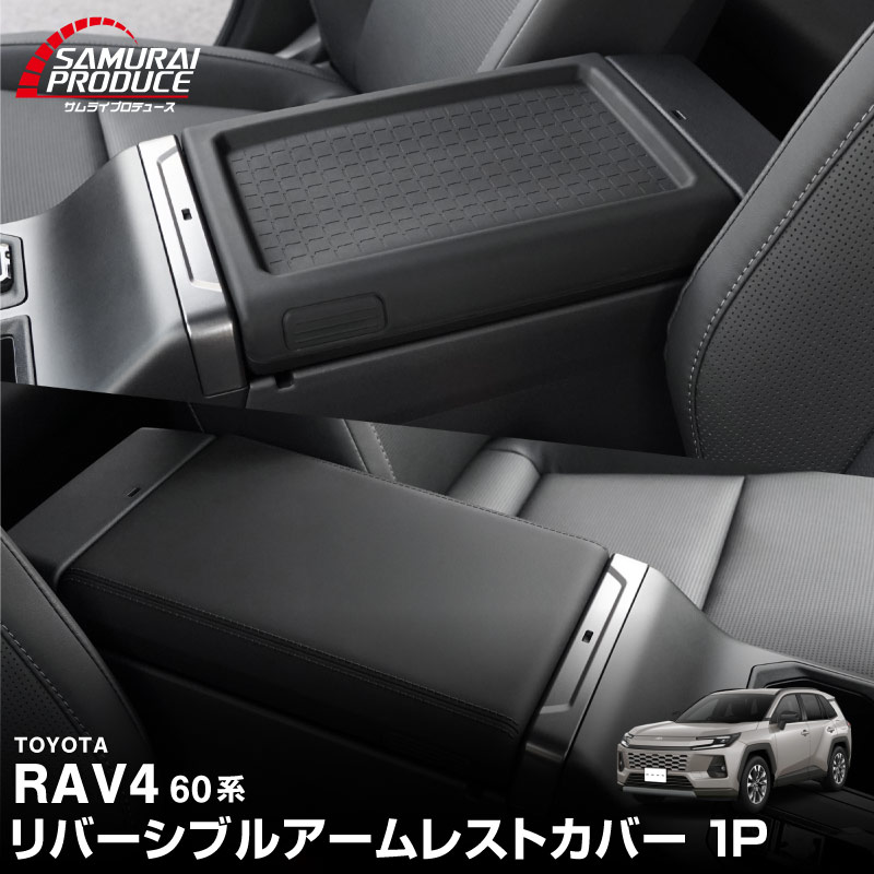 新型RAV4 60系 リバーシブルアームレストカバー 1P ブラック ゴムタイプ｜トヨタ TOYOTA ラブフォー AXAN64 プラグインハイブリッド PHEV 対応 車種専用 コンソール アームレスト 防水 水洗い アクセサリー 内装 コップ 便利グッズ 小物トレイ 保護カバー 社外【予約販売/5月20日頃入荷予定】