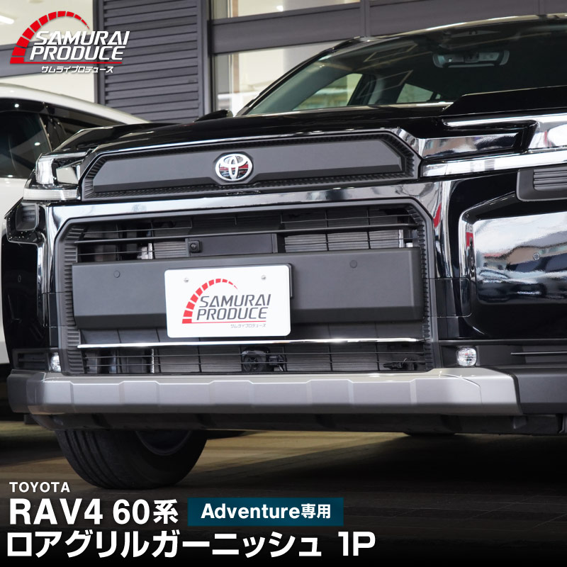 新型RAV4 60系 Adventure 専用 ロアグリルガーニッシュ 1P 選べる2カラー 鏡面仕上げ ブラック鏡面仕上げ｜トヨタ TOYOTA ラブフォー AXAN64 アドベンチャー 専用 カスタム パーツ フロントグリル フロントバンパー ヘッドランプ フェンダーガーニッシュ オプション 外装 社外【予約販売/6月10日頃入荷予定】