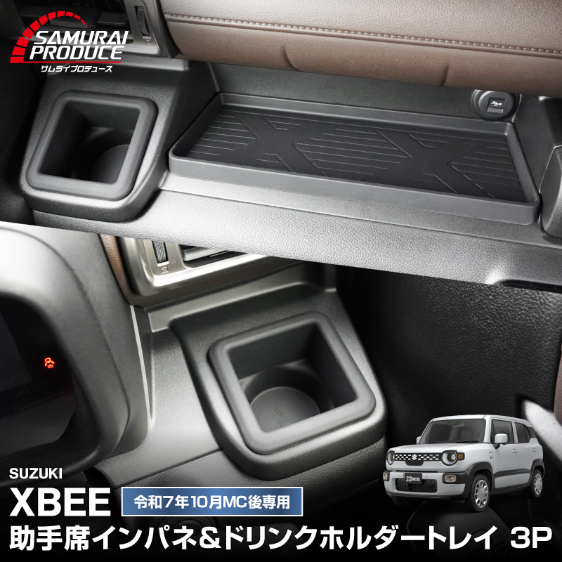新型クロスビー MND1S 助手席インパネトレイ＆フロントドリンクホルダートレイ セット 3P ブラック 防水ゴム素材｜スズキ SUZUKI XBEE 専用 内装 保護 パーツ オプション アクセサリー ドレスアップ インテリア 収納 滑り止め スマホ 小物置き 傷防止 社外【予約販売/5月30日頃入荷予定】