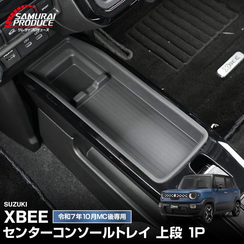 新型クロスビー MND1S HYBRID MZ 専用 センターコンソールトレイ 上段 1P ブラック 防水ゴム素材｜スズキ SUZUKI XBEE 専用 内装 保護 パーツ オプション アクセサリー ドレスアップ インテリア コンソール 収納 滑り止め スマホ 小物置き 傷防止 社外【予約販売/5月30日頃入荷予定】
