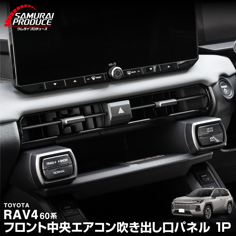 新型RAV4 60系 フロント中央エアコン吹き出し口パネル 1P ピアノブラック｜トヨタ TOYOTA ラブフォー AXAN64 専用 プラグインハイブリッド PHEV 対応 内装 パーツ アクセサリー インテリア アクセサリー ドレスアップ 内装 保護 カバー 社外【予約販売/5月30日頃入荷予定】