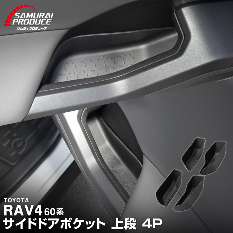 新型RAV4 60系 インナードア サイドドアポケット 上段 4P ブラック ラバータイプ ｜トヨタ TOYOTA ラヴフォー AXAN64 プラグインハイブリッド PHEV 対応 防水 水洗い アクセサリー 内装 インナー ドア ポケット トレイ ウィンドウスイッチ パネル カバー 保護 便利グッズ マット 社外【予約販売/6月10日頃入荷予定】