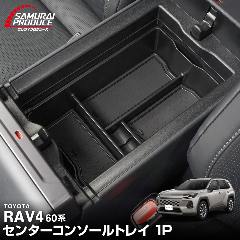 新型RAV4 60系 センターコンソールトレイ 1P ゴムマット付き ブラック 一段タイプ｜トヨタ TOYOTA ラブフォー AXAN64 CROWN SPORT カップホルダー 防水 水洗い アクセサリー パーツ アクセサリー インテリア 内装 便利 収納 小物入れ 社外 保護【予約販売/6月10日頃入荷予定】