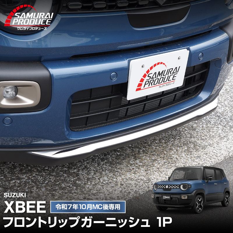 新型クロスビー MND1S フロントリップガーニッシュ 1P 鏡面仕上げ｜スズキ SUZUKI XBEE 2025年～ 専用 外装 カスタム パーツ フロントグリル バンパー ヘッドランプ フェンダー ガーニッシュ アクセサリー オプション ドレスアップ 社外【予約販売/6月20日頃入荷予定】