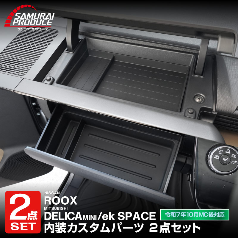 【セット割】新型デリカミニ ekスペース ルークス 共通 運転席アッパーボックストレイ ＆ アッパーグローブボックストレイ セット ゴムライプ ブラック 2025年フルモデルチェンジ後専用｜MITSUBISHI DELICA MINI NISSAN ROOX インスト助手席スライドボックス ラバー 保護 アクセサリー 防水 マット 社外