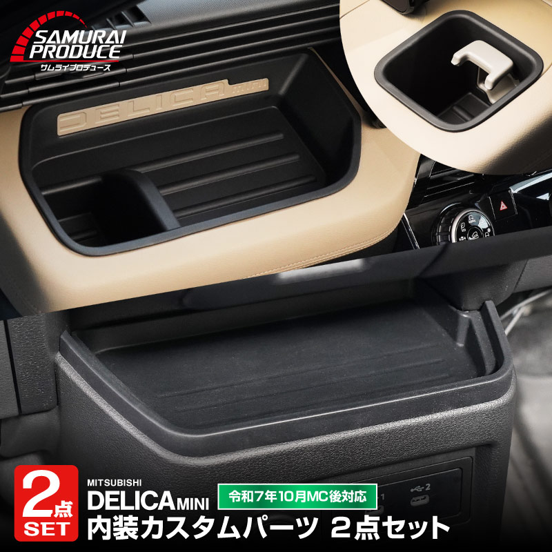 【セット割】新型デリカミニ 運転席 助手席 インパネトレイカバー＆インパネロワートレイマット セット ゴムタイプ ブラック 2025年フルモデルチェンジ後専用｜MITSUBISHI DELICA MINI 専用 パーツ 防水 ラバー ドリンクホルダー ボトルホルダー アクセサリー 便利グッズ 滑り止め 社外【予約販売/6月10日頃入荷予定】