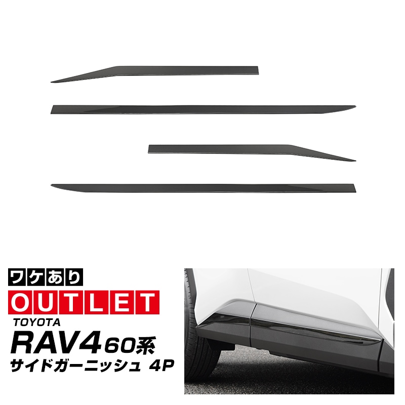 【アウトレット品】新型RAV4 60系 サイドガーニッシュ 4P ブラック鏡面仕上げ｜トヨタ TOYOTA ラブフォー AXAN64 専用 プラグインハイブリッド PHEV 対応 カスタム パーツ アクセサリー サイドリップ サイドサイドスカート スポイラー 社外