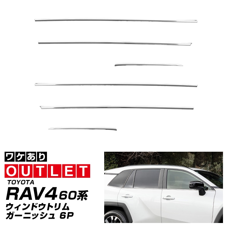 【アウトレット品】新型RAV4 60系 ウィンドウトリムガーニッシュ 6P 鏡面仕上げ｜トヨタ TOYOTA ラブフォー AXAN64 専用 プラグインハイブリッド PHEV 対応 カスタム パーツ ドレスアップ アクセサリー オプション 窓枠 サイド ドア 外装 保護 社外