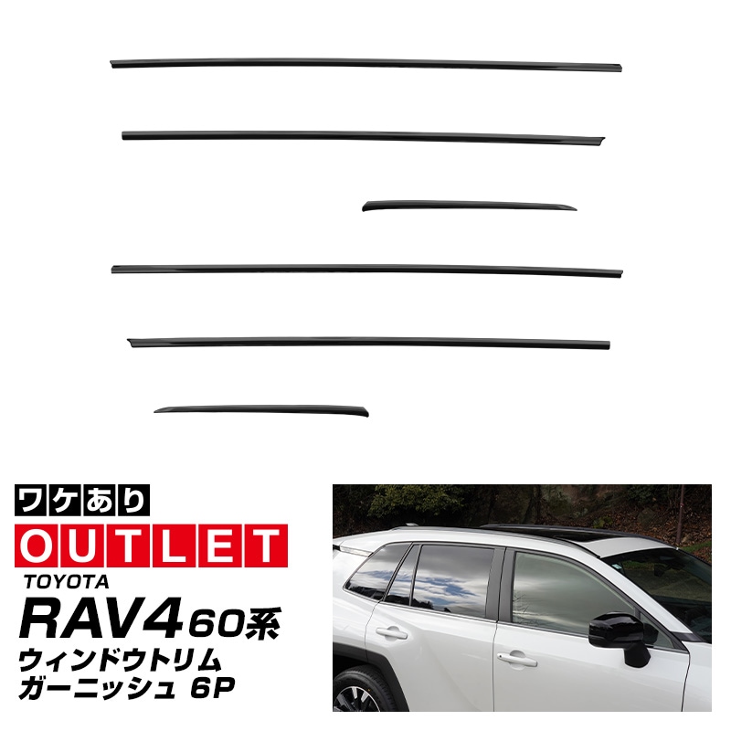 【アウトレット品】新型RAV4 60系 ウィンドウトリムガーニッシュ 6P ブラック鏡面仕上げ｜トヨタ TOYOTA ラブフォー AXAN64 専用 プラグインハイブリッド PHEV 対応 カスタム パーツ ドレスアップ アクセサリー オプション 窓枠 サイド ドア 外装 保護 社外 