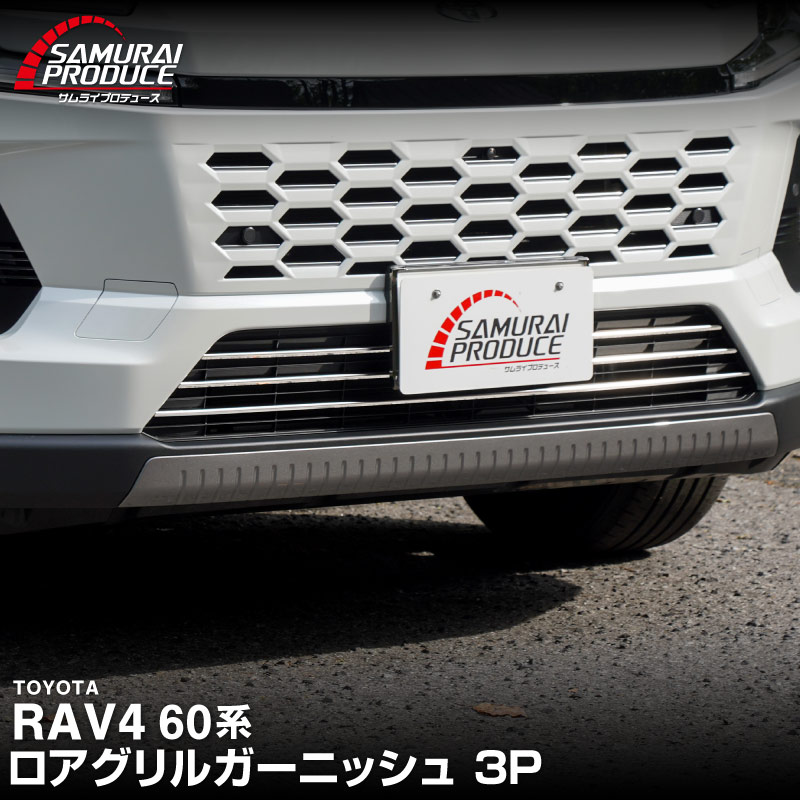 新型RAV4 60系 ロアグリルガーニッシュ 3P 鏡面仕上げ ｜トヨタ TOYOTA ラブフォー AXAN64 専用 パーツ アクセサリー フロントリップ グリル スポイラー 社外 社外【予約販売/7月10日頃入荷予定】