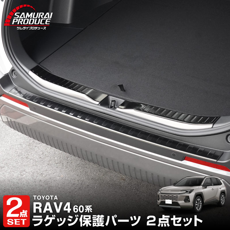 【セット割】新型RAV4 60系 リアバンパーステップガード ＆ ラゲッジスカッフプレート 3P 車体保護ゴム付き 選べる3カラー  シルバーヘアライン ブラックヘアライン カーボン調｜トヨタ TOYOTA ラブフォー AXAN64 専用 プラグインハイブリッド PHEV 対応 外装 リア トランク 保護 パーツ アクセサリー ドレスアップ オプション 社外【予約販売/シルバー:5月30日頃入荷予定】