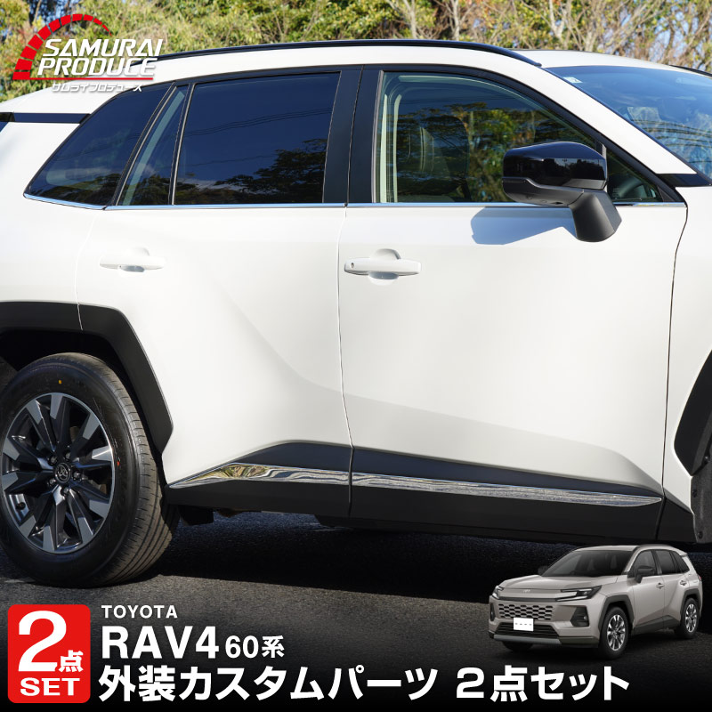 【セット割】新型RAV4 60系 ウィンドウトリムガーニッシュ ＆ サイドガーニッシュ 10P 鏡面仕上げ｜トヨタ TOYOTA ラブフォー AXAN64 専用 プラグインハイブリッド PHEV 対応 カスタム パーツ ドレスアップ アクセサリー オプション 窓枠 サイド ドア 外装 保護 社外 