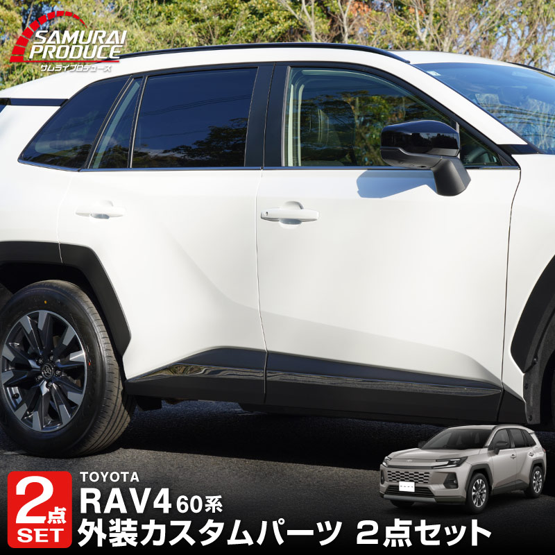 【セット割】新型RAV4 60系 ウィンドウトリムガーニッシュ ＆ サイドガーニッシュ 10P ブラック鏡面仕上げ｜トヨタ TOYOTA ラブフォー AXAN64 専用 プラグインハイブリッド PHEV 対応 カスタム パーツ ドレスアップ アクセサリー オプション 窓枠 サイド ドア 外装 保護 社外 【予約販売/5月20日頃入荷予定】