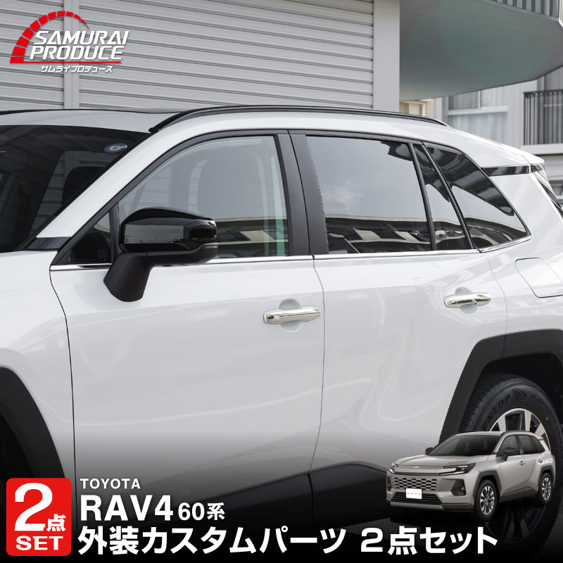 【セット割】新型RAV4 60系 ウィンドウトリムガーニッシュ ＆ アウタードアハンドルカバー 10P 鏡面仕上げ｜トヨタ TOYOTA ラブフォー AXAN64 専用 プラグインハイブリッド PHEV 対応 カスタム パーツ ドレスアップ アクセサリー オプション 窓枠 サイド ドア 外装 保護 社外 