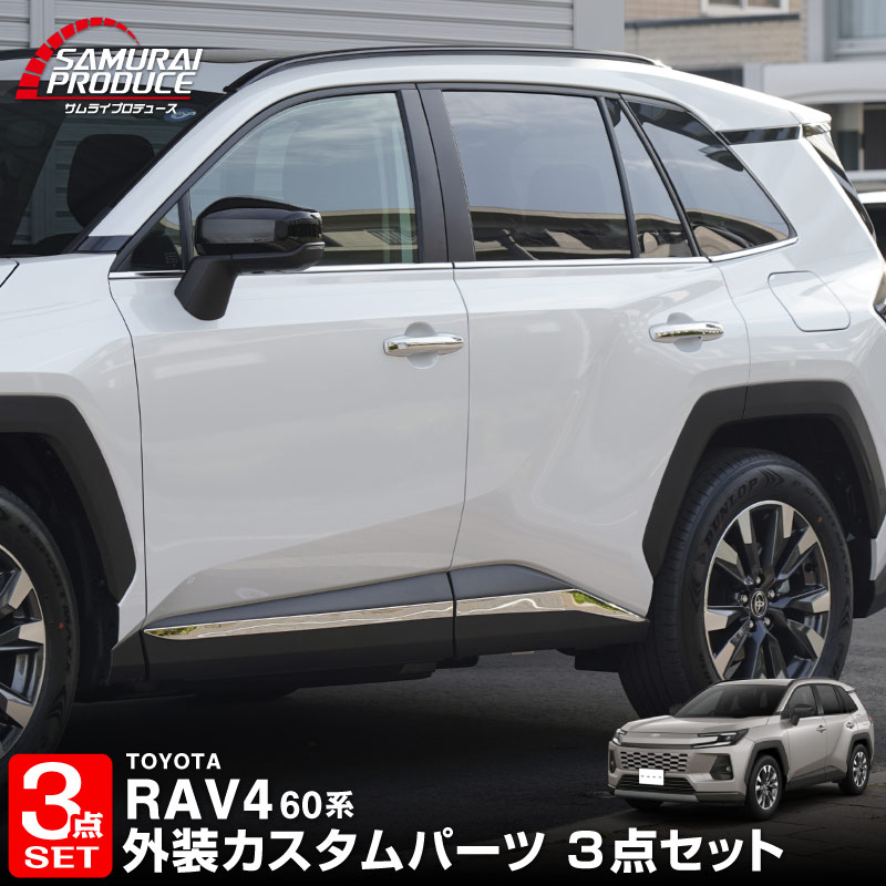 【セット割】新型RAV4 60系 ウィンドウトリムガーニッシュ ＆ アウタードアハンドルカバー ＆ サイドガーニッシュ 3点セット 鏡面仕上げ｜トヨタ TOYOTA ラブフォー AXAN64 専用 プラグインハイブリッド PHEV 対応 カスタム パーツ ドレスアップ アクセサリー オプション 窓枠 サイド ドア 外装 保護 社外 