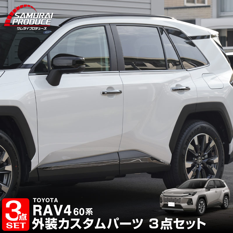 【セット割】新型RAV4 60系 ウィンドウトリムガーニッシュ ＆ アウタードアハンドルカバー ＆ サイドガーニッシュ 3点セット ブラック鏡面仕上げ｜トヨタ TOYOTA ラブフォー AXAN64 専用 プラグインハイブリッド PHEV 対応 カスタム パーツ ドレスアップ アクセサリー オプション 窓枠 サイド ドア 外装 保護 社外 【予約販売/5月20日頃入荷予定】