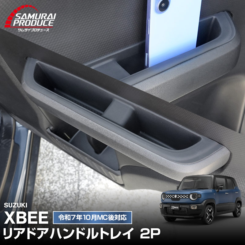 新型クロスビー MND1S MN71S リアドアハンドルトレイ ゴムカバー 2P ブラック 防水ゴム素材｜スズキ SUZUKI XBEE 専用 内装 保護 パーツ アクセサリー インテリア スイッチ ポケット カバー 収納 スマホ 小物置き 傷防止 社外【予約販売/7月30日頃入荷予定】
