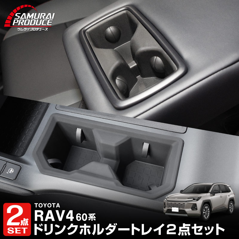 【セット割】新型RAV4 60系 フロント ＆ リアドリンクホルダートレイ 2P ブラック ゴムタイプ｜トヨタ TOYOTA ラヴフォー AXAN64 プラグインハイブリッド PHEV 対応 カップホルダー 防水 水洗い アクセサリー 内装 コップ 便利グッズ トレイ カバー 保護 社外
