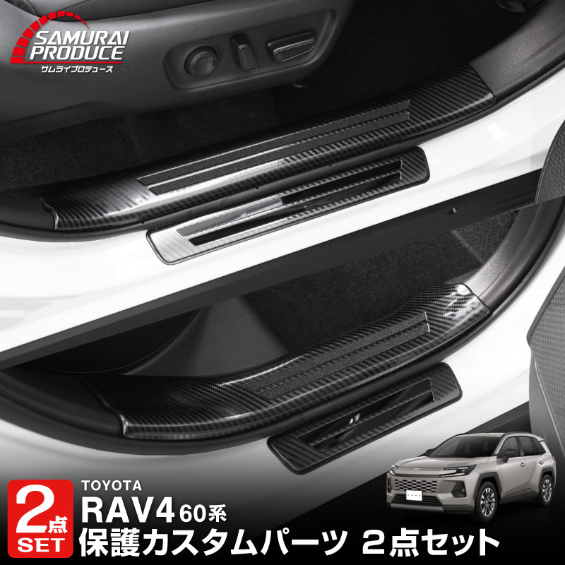 セット割】新型RAV4 60系 スカッフプレート サイドステップ内側