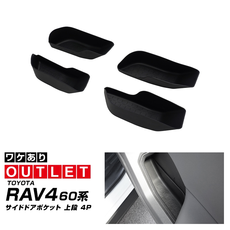 【アウトレット品】新型RAV4 60系 インナードア サイドドアポケット 上段 4P ブラック ラバータイプ ｜トヨタ TOYOTA ラヴフォー AXAN64 プラグインハイブリッド PHEV 対応 防水 水洗い アクセサリー 内装 インナー ドア ポケット トレイ ウィンドウスイッチ パネル カバー 保護 便利グッズ マット 社外