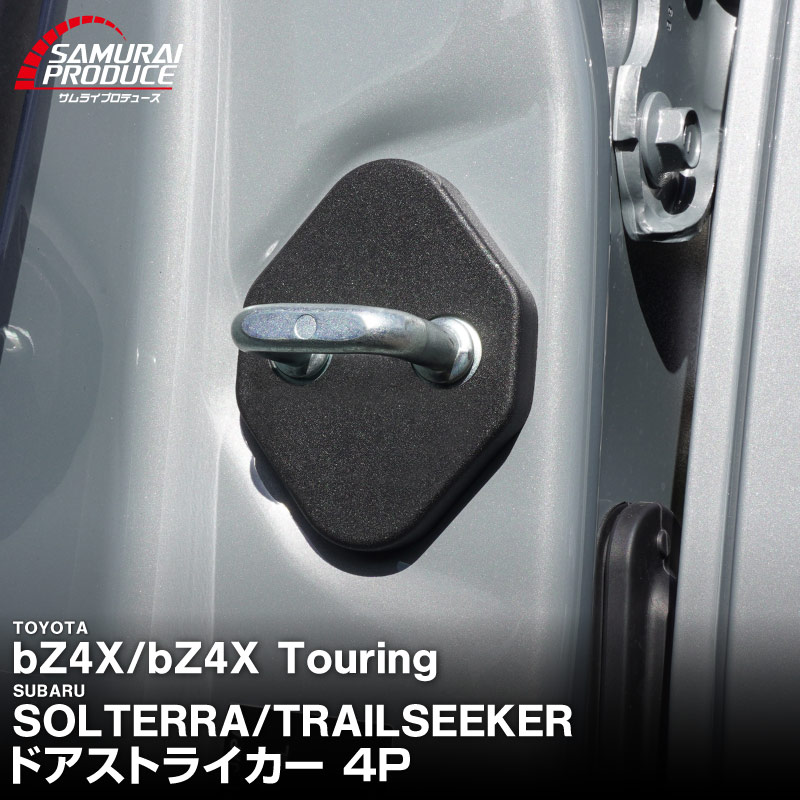 新型bZ4X 10系 ドアストライカーカバー 4P ブラック トヨタ bZ4Xツーリング スバル ソルテラ トレイルシーカー 共通｜TOYOTA bZ4X bZ4X Touring SUBARU SOLTERRA  TRAILSEEKER 専用 内装 カスタム 保護パーツ ドアストッパーカバー ストライカーカバー アクセサリー 社外品 【メール便対象/代引き・配達日時指定不可】