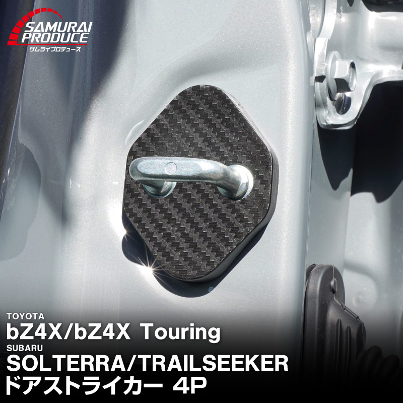 新型bZ4X 10系 ドアストライカーカバー 4P カーボン柄 トヨタ bZ4Xツーリング スバル ソルテラ トレイルシーカー 共通｜TOYOTA bZ4X bZ4X Touring SUBARU SOLTERRA  TRAILSEEKER 専用 内装 カスタム 保護パーツ ドアストッパーカバー ストライカーカバー アクセサリー 社外品 【メール便対象/代引き・配達日時指定不可】