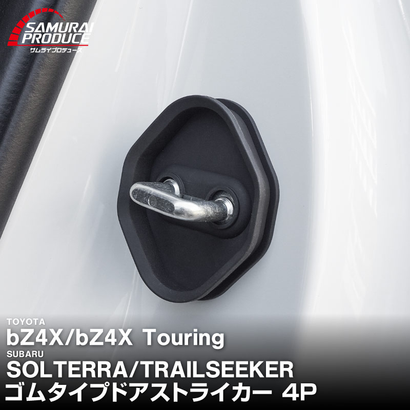 新型bZ4X 10系 ゴムタイプ ドアストライカー 4P トヨタ bZ4Xツーリング スバル ソルテラ トレイルシーカー 共通｜TOYOTA bZ4X bZ4X Touring SUBARU SOLTERRA  TRAILSEEKER 専用 内装 カスタム 保護パーツ ドアストッパーカバー ストライカーカバー アクセサリー 社外品 【メール便対象/代引き・配達日時指定不可】