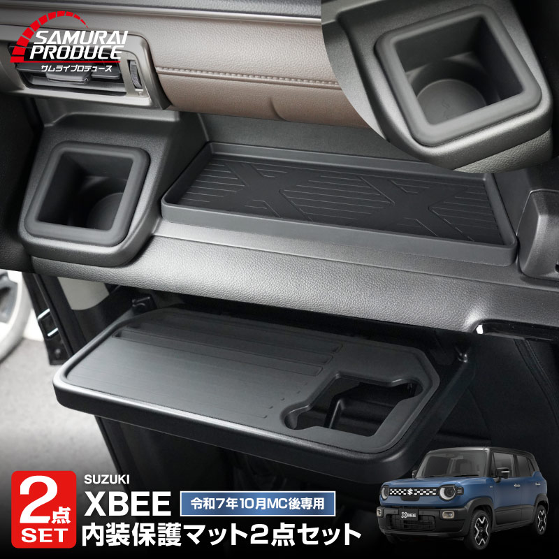 【セット割】新型クロスビー MND1S HYBRID MZ 専用 助手席インパネトレイ ＆ フロントドリンクホルダートレイ ＆ パーソナルテーブルマット セット ブラック 防水ゴム素材｜スズキ SUZUKI XBEE 専用 内装 保護 パーツ オプション アクセサリー ドレスアップ インテリア 収納 滑り止め スマホ 小物置き 傷防止 社外【予約販売/6月30日頃入荷予定】