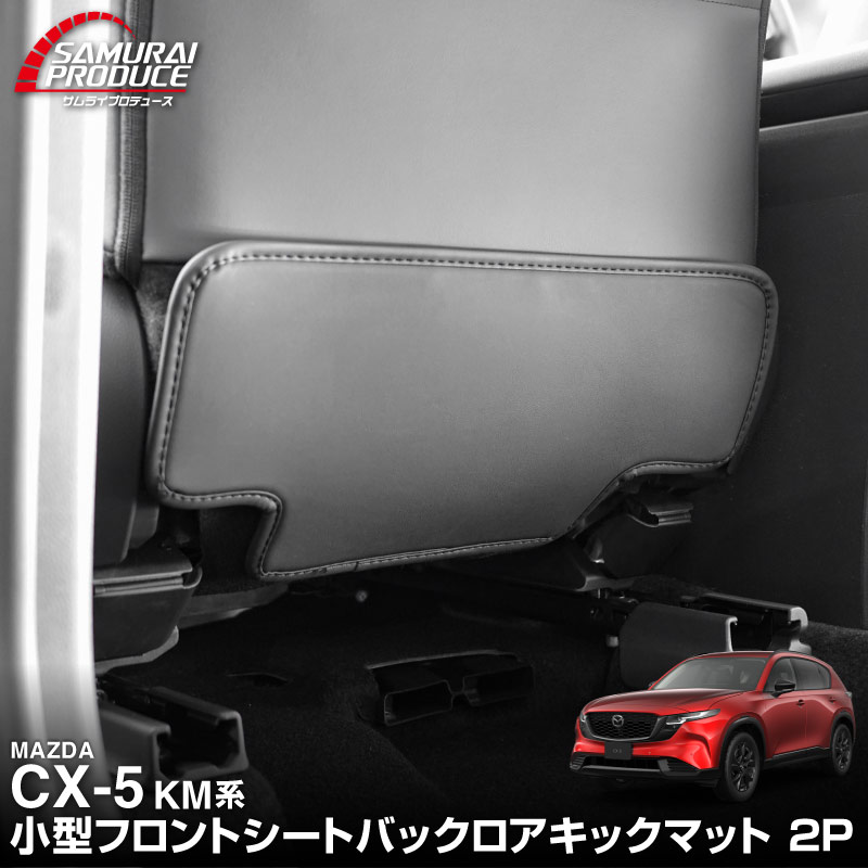 新型CX-5 KM系 運転席 助手席 小型 フロントシートバックロアキックマット 2P ブラック｜マツダ MAZDA CX5 2026年フルモデルチェンジ KMYSDP 専用 カスタム パーツ ドレスアップ 社外 アクセル ブレーキ【【予約販売/7月10日頃入荷予定】