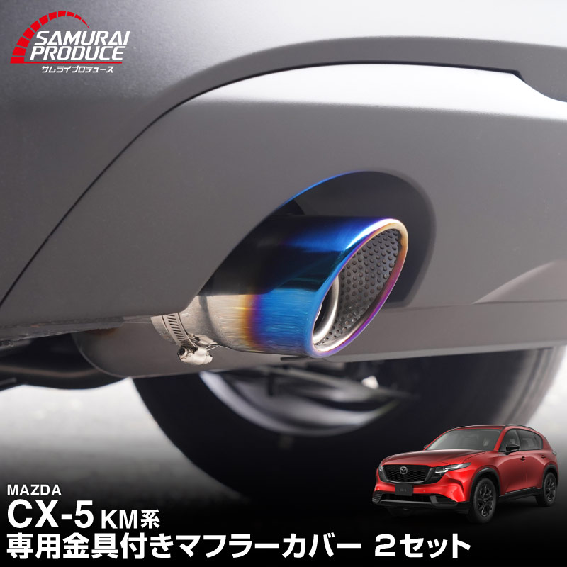 新型CX-5 KM系 マフラーカッターチタン調 スラッシュカット 2本セット