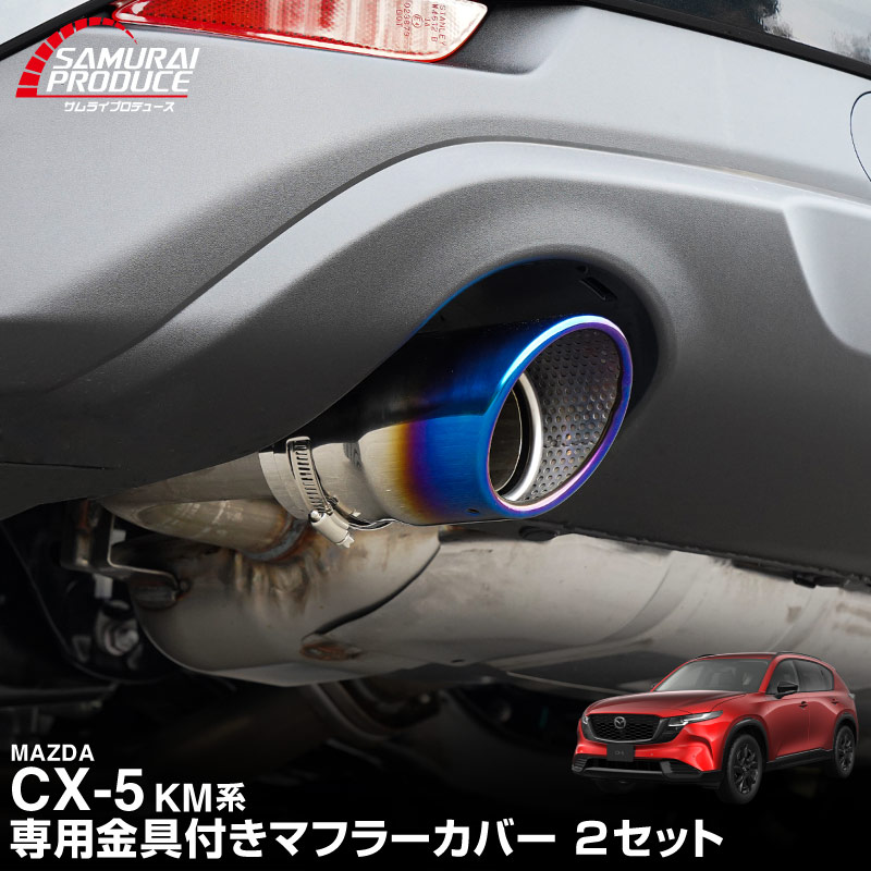 新型CX-5 KM系 マフラーカッターチタン調 スラッシュカット 2本セット 取り付けバンド付属｜マツダ MAZDA CX5 2026年フルモデルチェンジ KMYSDP 専用 マフラー カスタム パーツ ドレスアップ アクセサリー リア 外装 カー用品 社外