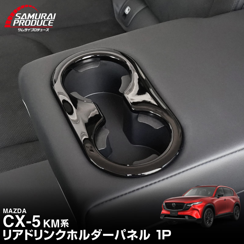 新型CX-5 KM系 リアドリンクホルダーパネル 1P ピアノブラック 国内