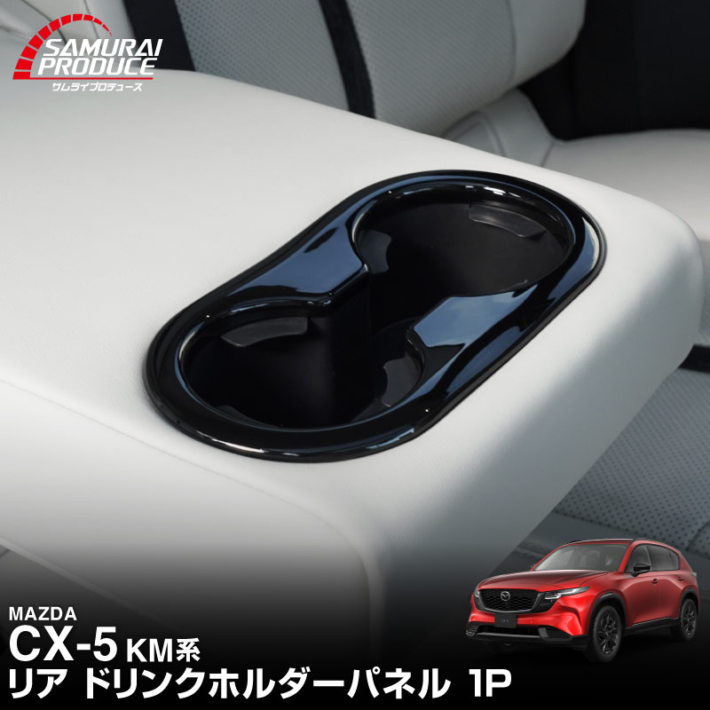 新型CX-5 KM系 リアドリンクホルダーパネル 1P ピアノブラック 国内塗装仕上げで安心｜マツダ MAZDA CX5 2026年フルモデルチェンジ KMYSDP 専用  内装 インテリア パネル カスタム パーツ ドレスアップ アクセサリー 社外品 【メール便対象/代引き・配達日時指定不可】