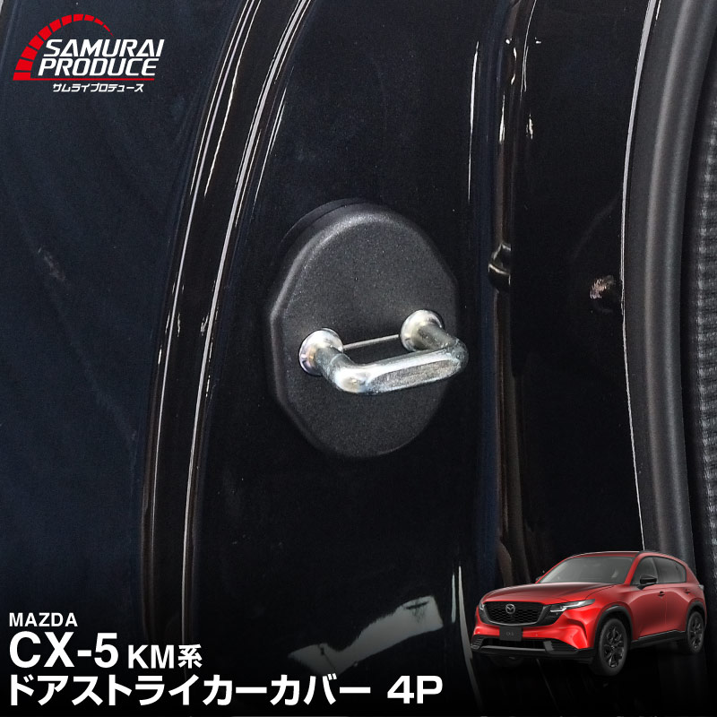 新型CX-5 KM系 ドアストライカーカバー 4P ブラック ｜マツダ MAZDA CX5 2026年フルモデルチェンジ KMYSDP 専用  インテリア カバー 保護 サビ隠し【メール便対象/代引き・配達日時指定不可】